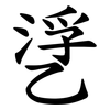㐢 㐢