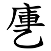 㐣 㐣