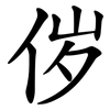 㑕 㑕