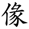 㑰