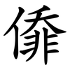 㒎