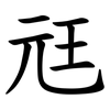 㒬 㒬