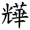 㒯 㒯