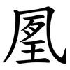 㓘