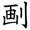 㓰