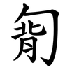 㔨