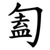 㔩