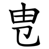 㕀 㕀