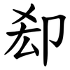 㕁