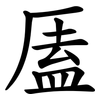 㕎 㕎