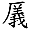 㕒