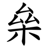 㕖