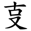 㕝 㕝