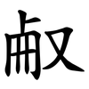 㕟