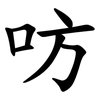 㕫
