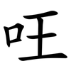 㕵