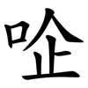 㖉 㖉