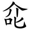 㖋 㖋