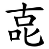 㖛 㖛