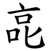 㖜 㖜
