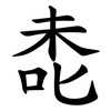 㖝 㖝