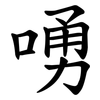 㗈