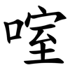 㗌