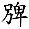 㗗