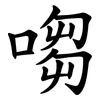 㗙