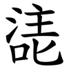 㗟 㗟