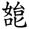 㗠 㗠