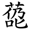 㗡 㗡