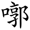 㗥