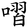 㗩