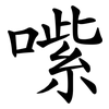 㗪 㗪