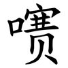 㗷