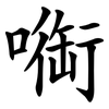 㗸 㗸