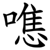 㗹 㗹