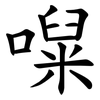 㘀