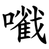 㘍