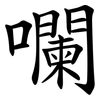 㘓
