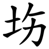㘯 㘯