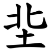 㘳
