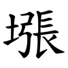 㙣