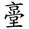 㙶