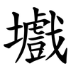 㚀