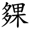 㚌