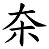 㚓