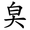 㚖