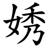 㛢 㛢